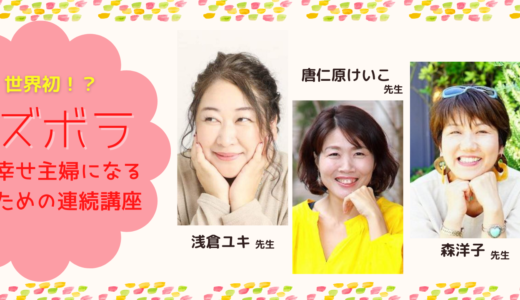【特別講座】世界初！？ズボラだからうまくいく！幸せ主婦になるための連続講座！＠NHK文化センター