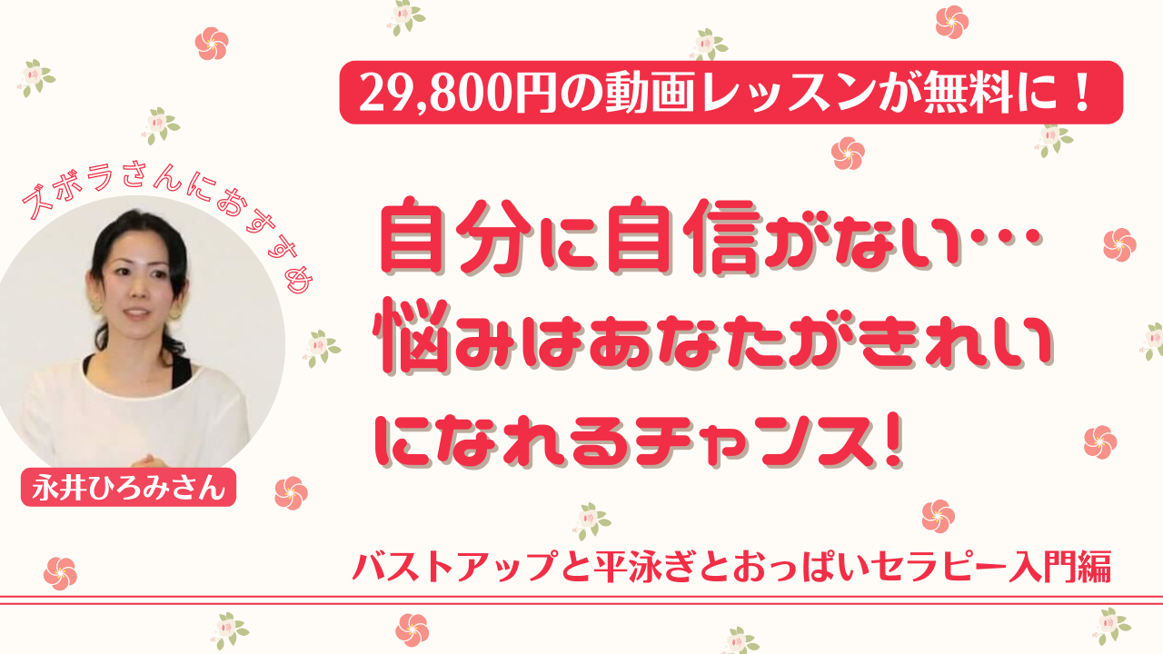 29,800円の動画レッスンが無料に！】自分に自信がない…悩みはあなたがきれいになれるチャンス！バストアップと平泳ぎとおっぱいセラピー入門編 -  全日本ズボラ主婦連盟公式サイト