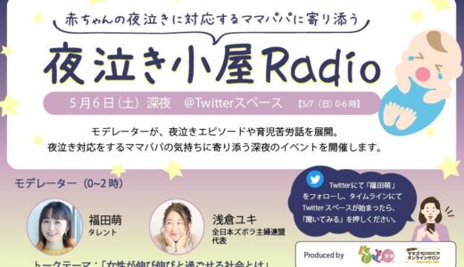 福田萌さんと深夜の対談！夜泣き小屋Radio