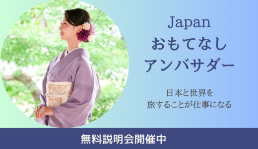 あなたの地元が観光地になる？　外国人に日本を案内する「Japanおもてなしアンバサダー」に注目！