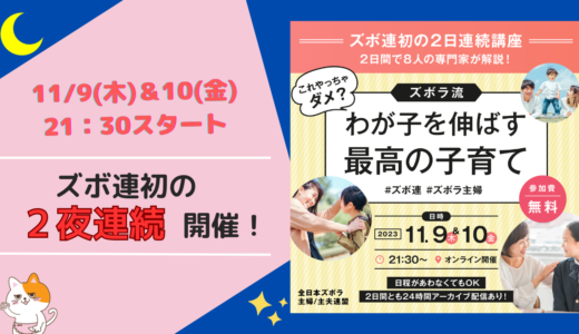 大事にしてますか？子どもの権利！子どもの人権！おとなも子どもも、しあわせになるための「人権」を学ぼう（11.9-10ズボ連主催無料イベント）