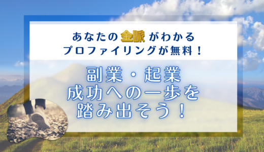 あなたの金脈がわかるプロファイリングが無料！副業・起業成功への一歩を踏み出そう！