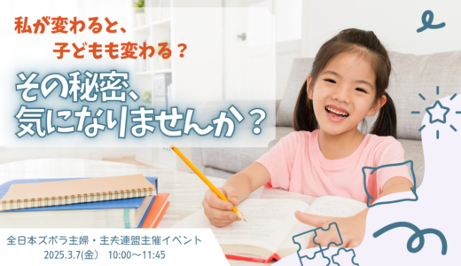 「私が変わると、子どもも変わる？」その秘密、気になりませんか？（2025.3.7 ズボ連イベント）