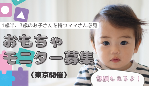 【1歳半、3歳のお子さんを持つママさん必見】報酬１万円付き！？おもちゃモニター募集！！
