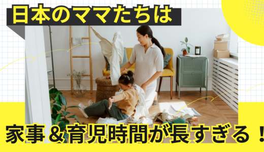 日本のママたちは家事＆育児時間が長すぎる！