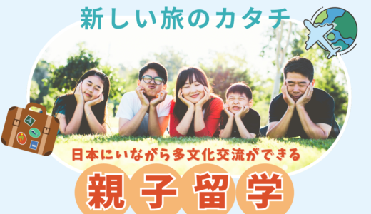 新しい旅のカタチ！日本にいながら多文化交流ができる『親子留学』