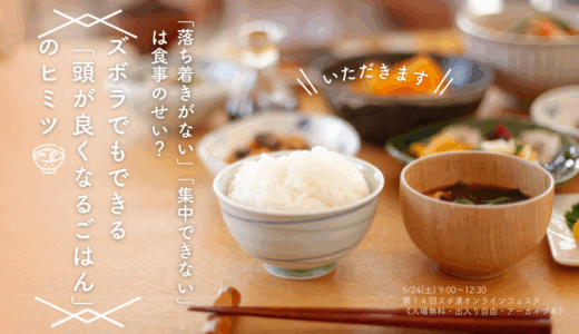 「落ち着きがない」「集中できない」は食事のせい？ズボラでもできる「頭が良くなるごはん」のヒミツ《5/24㈯ズボ連オンラインフェスタ》