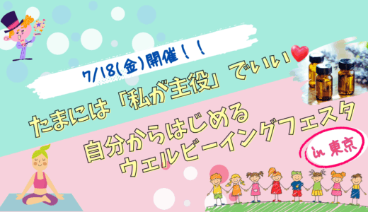 【7/18(金)開催】たまには「私が主役」でいい♡ 自分からはじめるウェルビーイングフェスタ