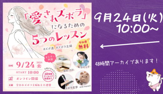 愛されズボラで自分らしさ全開！大事なふたつのことばとは？（9.24ズボ連オンラインイベント）