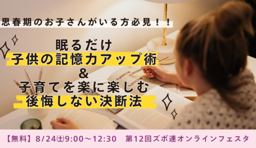 思春期のお子さんがいる方必見！！眠るだけ子供の記憶力アップ術＆子育てを楽に楽しむ後悔しない決断法