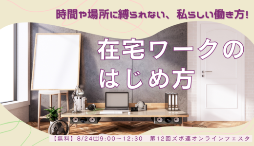 時間や場所に縛られない、私らしい働き方！在宅ワークのはじめ方