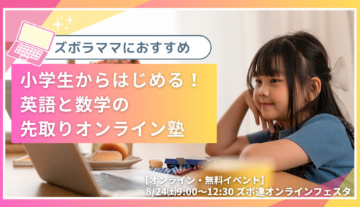 ズボラママにおすすめ！小学生からはじめる英語と数学の先取りオンライン塾