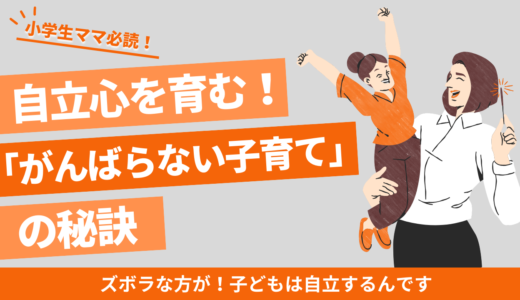 自立心を育む！「がんばらない子育て」の秘訣