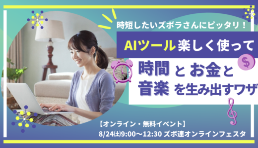 時短したいズボラさんにピッタリ！AIツールを楽しく使って時間とお金と音楽を生み出すワザ【8/24㈯ズボ連オンラインフェスタ】