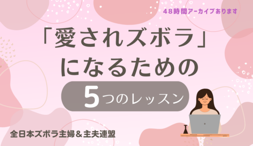 自分のために”オット肯定感”を高めてみる？（9.24ズボ連オンラインイベント）