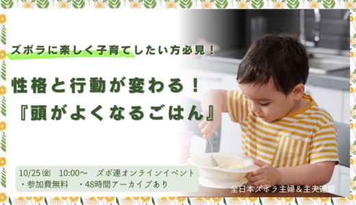 ズボラに楽しく子育てしたい方必見！性格と行動が変わる！頭がよくなるごはん（10/25ズボ連オンラインイベント）