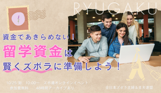 資金であきらめない！留学資金は賢くズボラに準備しよう！（10/25ズボ連オンラインイベント）