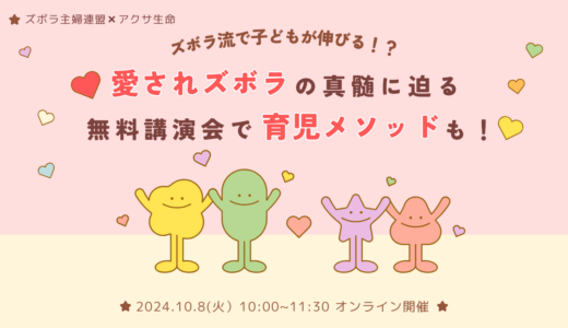 ズボラ流で子どもが伸びる！？愛されズボラの真髄に迫る無料講演会で育児メソッドも！