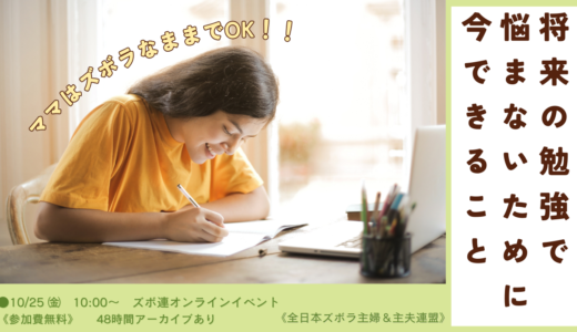 ママはズボラなままでOK！！将来の勉強で悩まないために今できること（10/25ズボ連オンラインイベント）