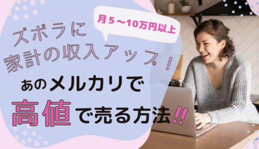 ★月5〜10万円以上 ★ズボラに家計の収入アップ！あのメルカリで高値で売る方法!!