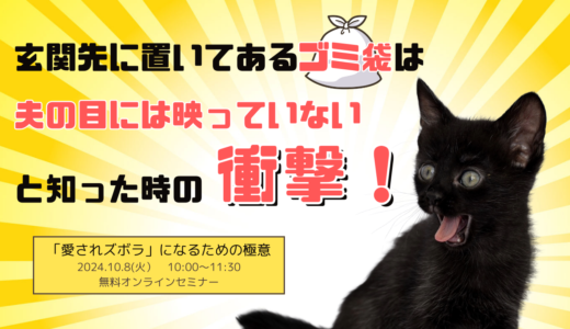 玄関先に置いてあるゴミ袋は  夫の目に映っていないと知った時の衝撃！【2024.10.8 無料講演会】