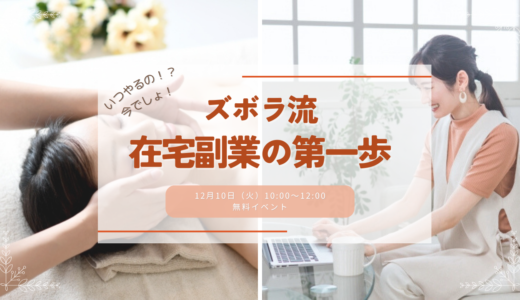 いつやるの！？今でしょ！〜ズボラ流 在宅副業の第一歩（12/10 ズボ連無料イベント）