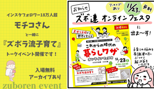 現役小学生ママの”モチコさん”と一緒に子育てのお悩みをズボラに解決しよう！（11/23ズボ連オンラインフェスタ）