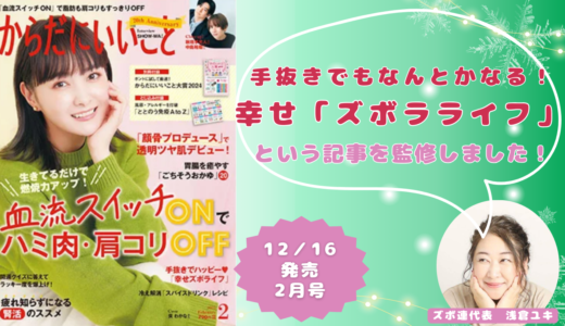 雑誌『からだにいいこと』に掲載！【手抜きでもなんとかなる！「幸せズボラライフ」】という記事を監修しました！