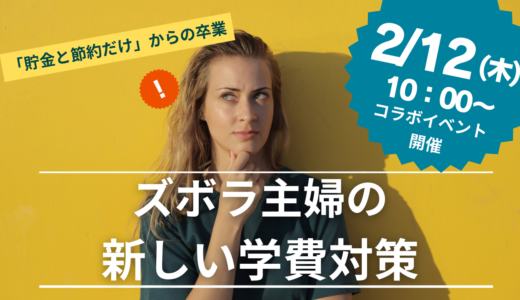 「貯金と節約だけ」からの卒業。ズボラ主婦の新しい学費対策
