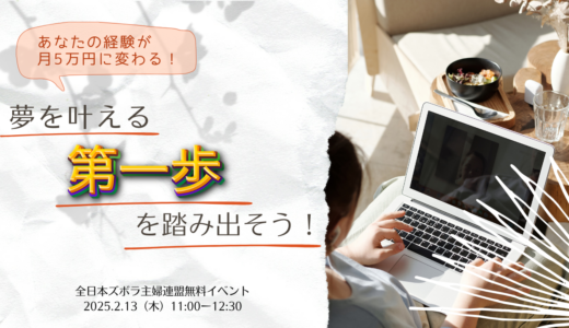 あなたの経験が月5万円に変わる！夢を叶える第一歩を踏み出そう！（2025.2.13 ズボ連イベント）