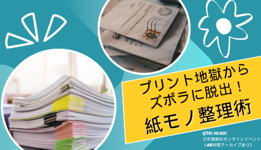 プリント地獄からズボラに脱出！紙モノ整理術（2/15無料オンラインイベント）