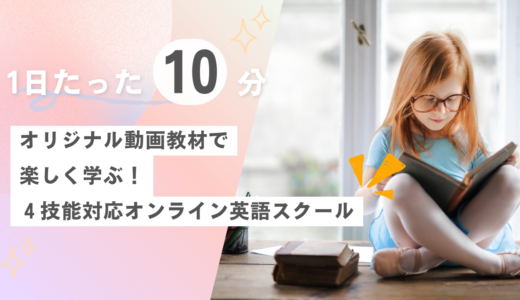 1日たった10分！！オリジナル動画教材で楽しく学ぶ！4技能対応オンライン英語スクール