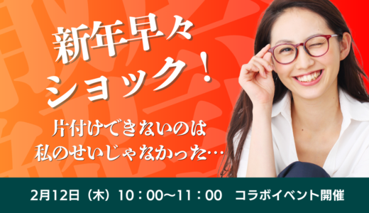 【年始号】新年早々ショック…片付けできないのは私のせいじゃなかった