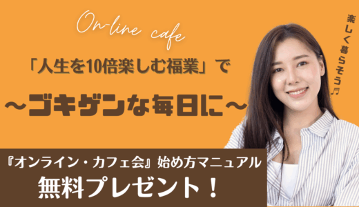ズボラ主婦でもできる！「人生を10倍楽しむ福業」始め方マニュアル無料プレゼント中♬