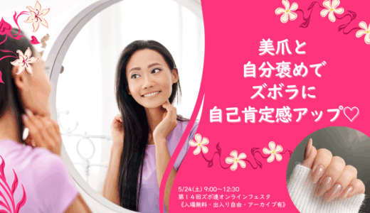 美爪と自分褒めでズボラに自己肯定感アップ♡《5/24㈯ズボ連オンラインフェスタ》