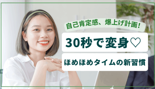 「わたしってすごい！」と自信がつく魔法のワークご存じですか？毎日を30秒でOK！