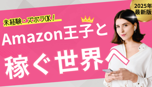 あのAmazonで⁉ ズボラ主婦が始めた「ちょっと嬉しい」私の収入づくり♬