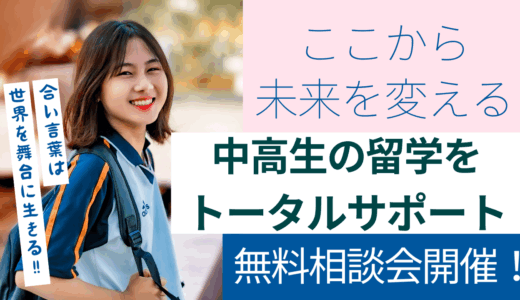 合言葉は「世界を舞台に生きる！」子どもの”未来を変える留学”のススメ♬