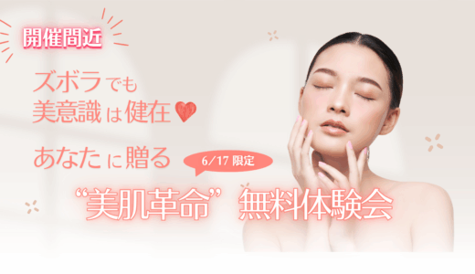 【開催間近】ズボラでも美意識は健在♡あなたに贈る6/17限定“美肌革命”無料体験会