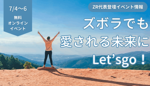 みんなで『ズボラでも愛される未来にLet'sgo！』浅倉ユキさん7/4のイベントに登壇です♬
