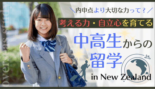 内申点より大切な力って？考える力・自立心を育てる 中高生からの留学