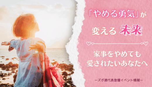 「やめる勇気」が変える未来──家事をやめても愛されたいあなたへ