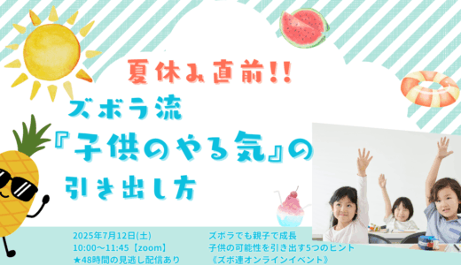 夏休み直前！！ズボラ流『子供のやる気』の引き出し方《7/12ズボ連無料オンラインイベント》