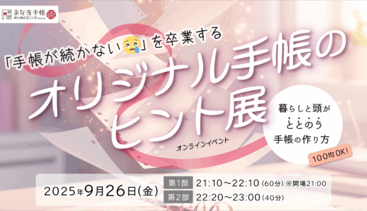 【ズボラさんにぴったり！ラクしてすっきり！】ズボラ主婦でも”手帳が続く秘密のコツ”を大公開(^^)v（9/26オンラインセミナー開催）
