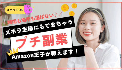 場所も時間も選ばない♪ズボラ主婦にもできちゃうプチ副業