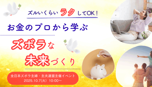 ズルいくらいラクしてOK！お金のプロから学ぶ「ズボラな未来づくり」