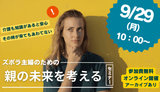 「ズボラ主婦にこそ聞いてほしい！親が高齢になったときの備え」(9/29イベントのお知らせ)