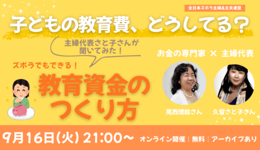 子どもの教育費、どうしてる？【9月16日（火）21時〜ズボ連無料イベント】