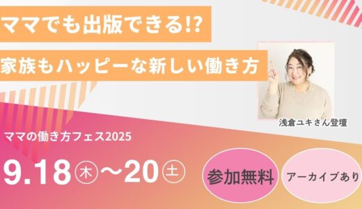 ママ×出版 ＝ 家族がうれしい新しい働き方