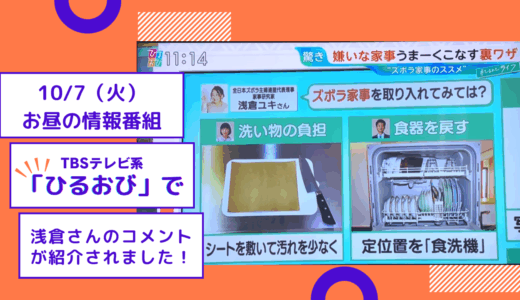 TBSテレビ系『ひるおび』（10/7放送）でズボラワザを紹介しました！
